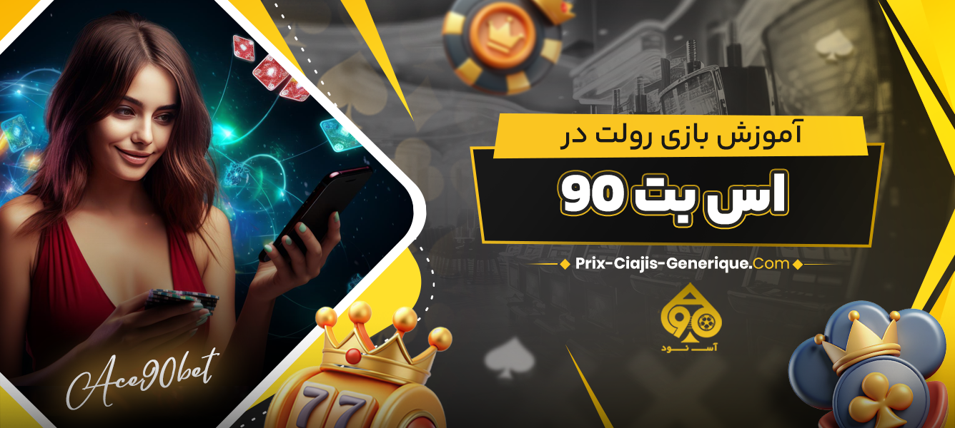 آموزش بازی رولت در اس بت 90