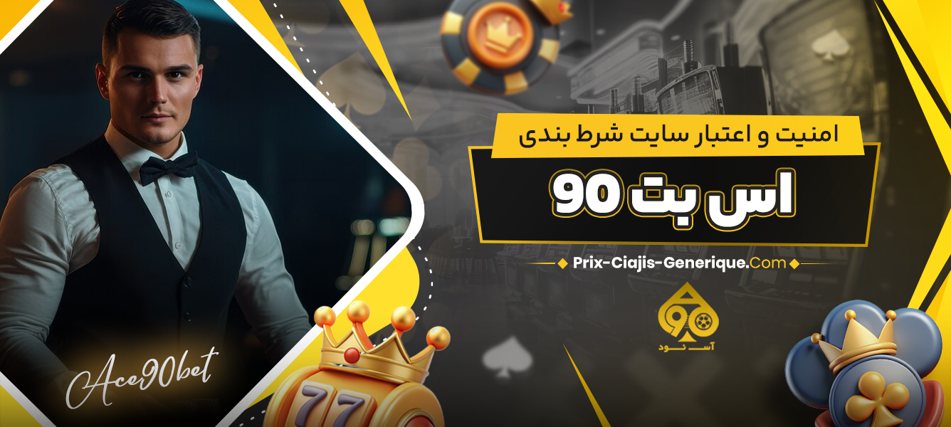 امنیت و اعتبار سایت شرط‌ بندی اس بت 90