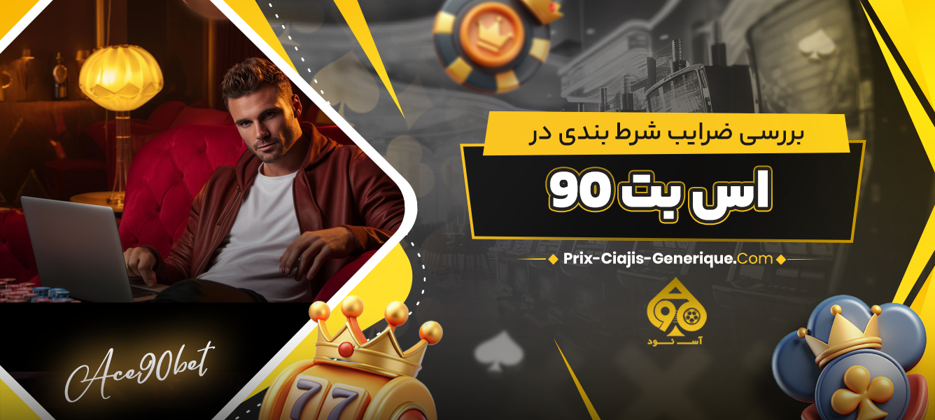 بررسی ضرایب شرط‌ بندی در اس بت 90