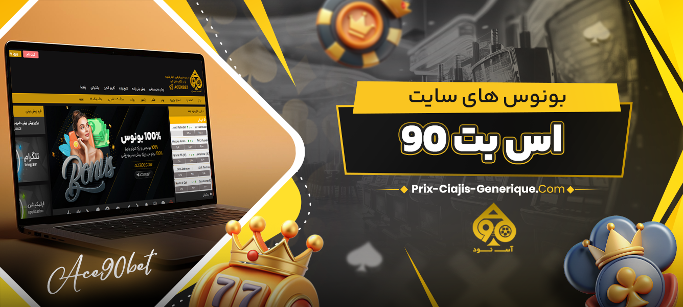 بونوس‌ های سایت اس بت 90