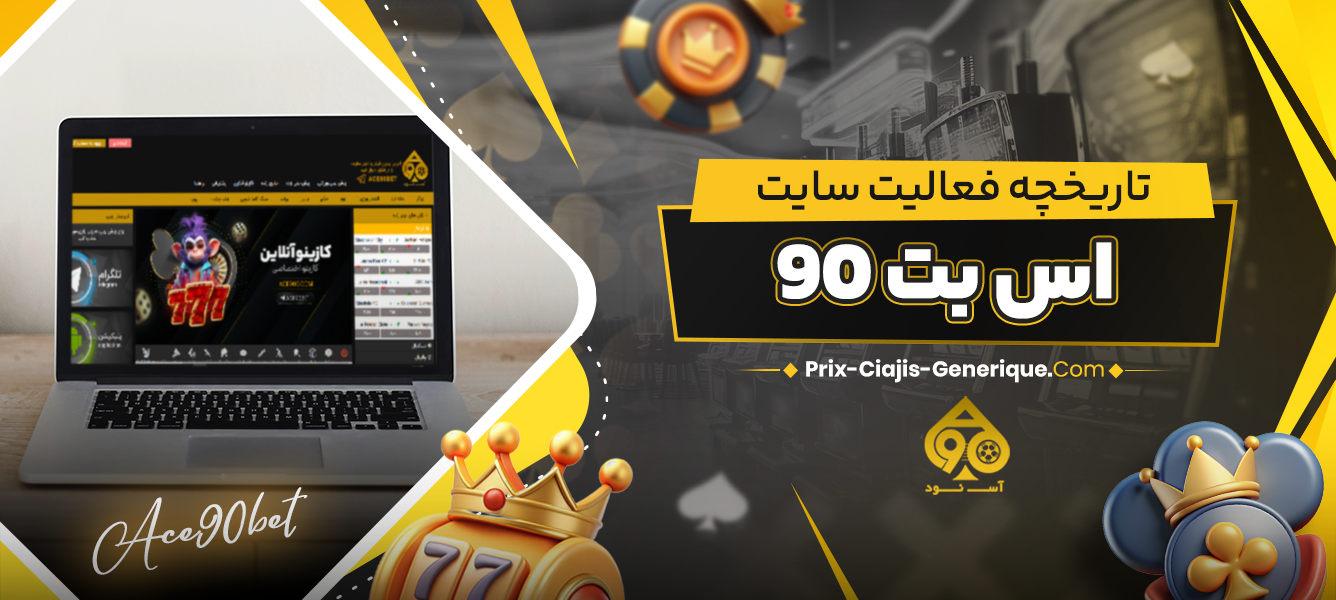 تاریخچه فعالیت سایت اس بت 90