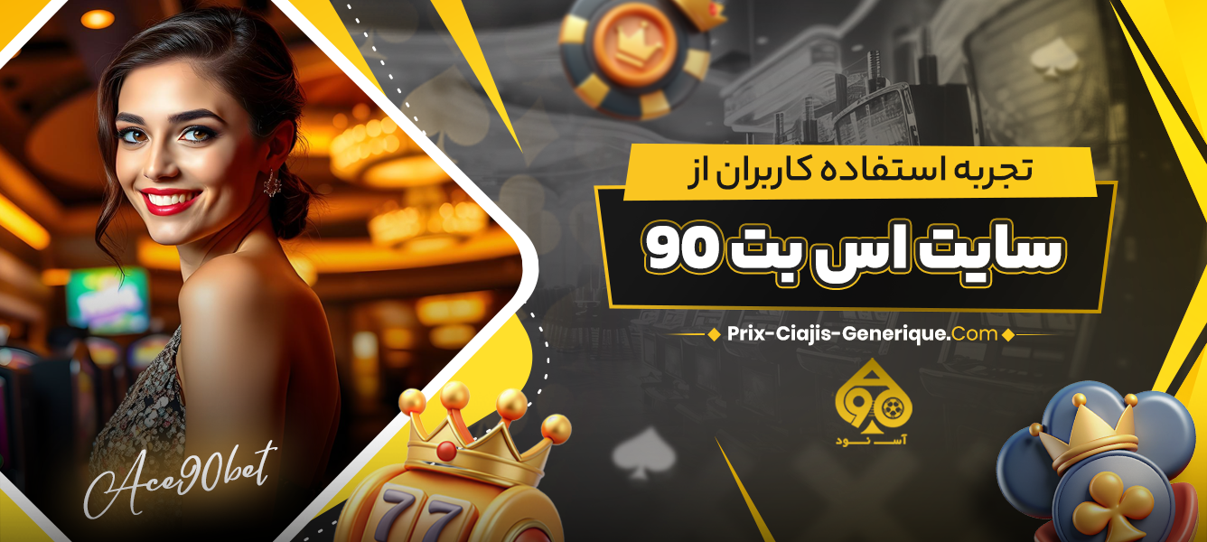 تجربه استفاده کاربران از سایت اس بت 90