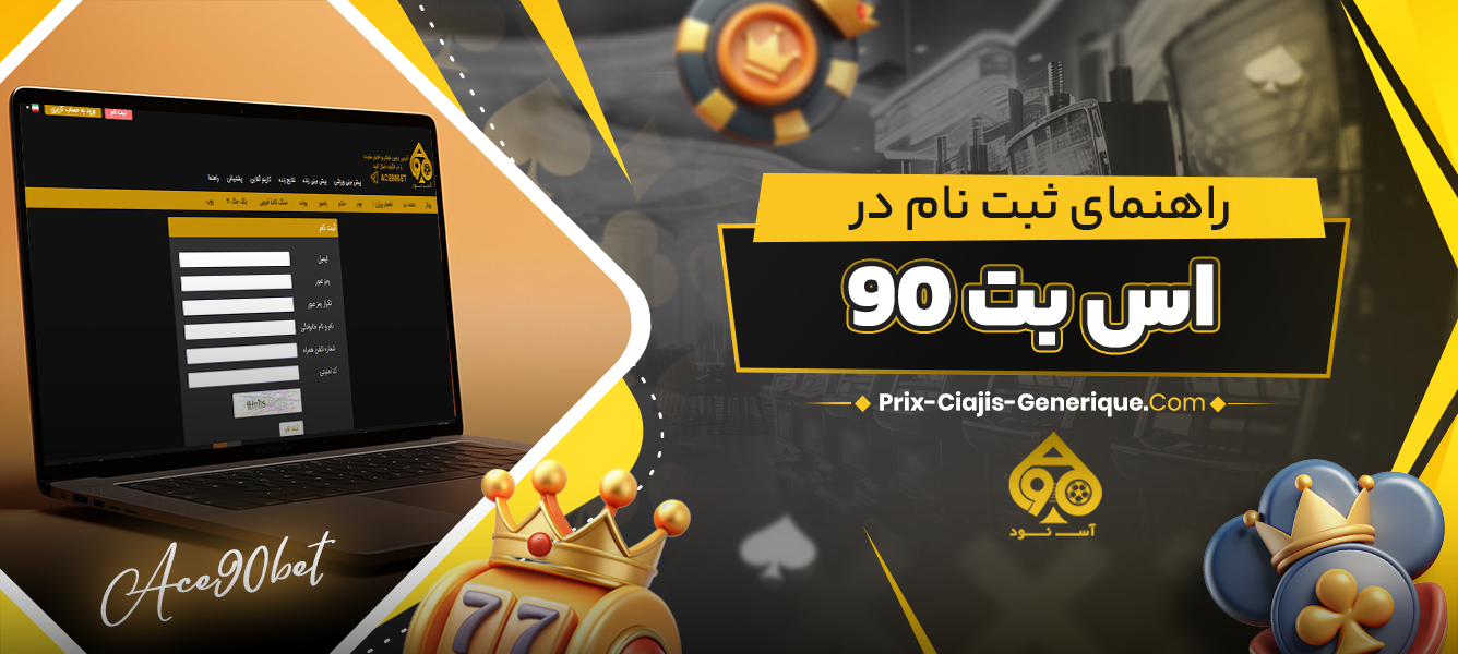 راهنمای ثبت نام در اس بت 90