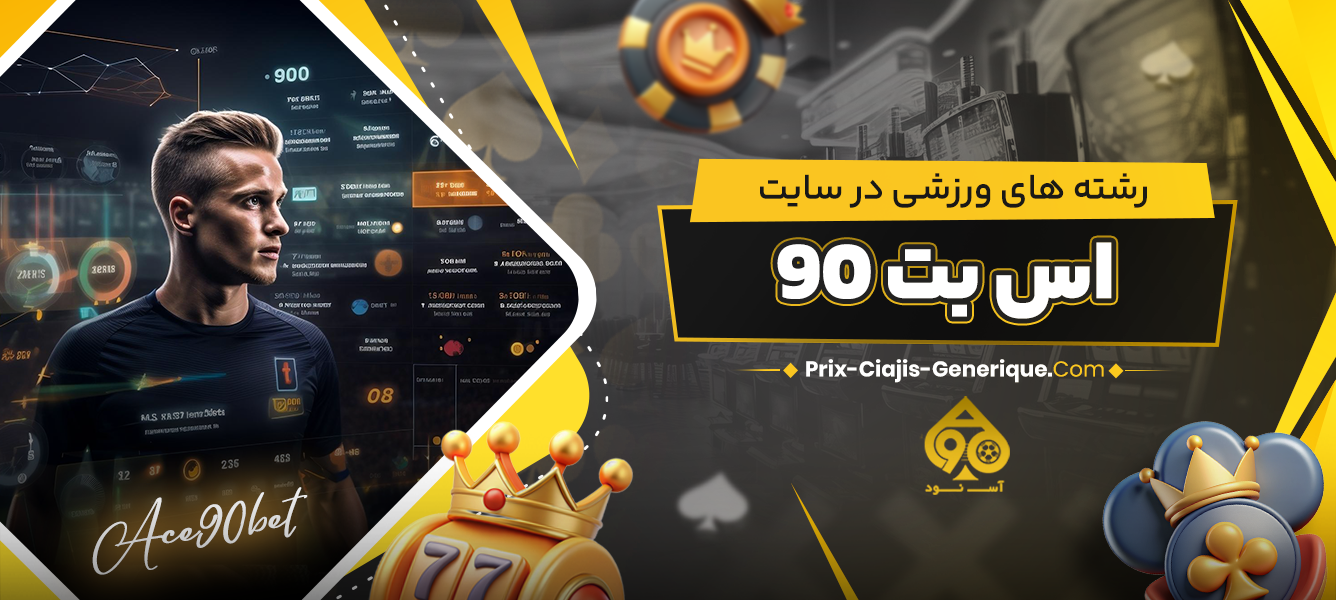 رشته های ورزشی در سایت اس بت 90