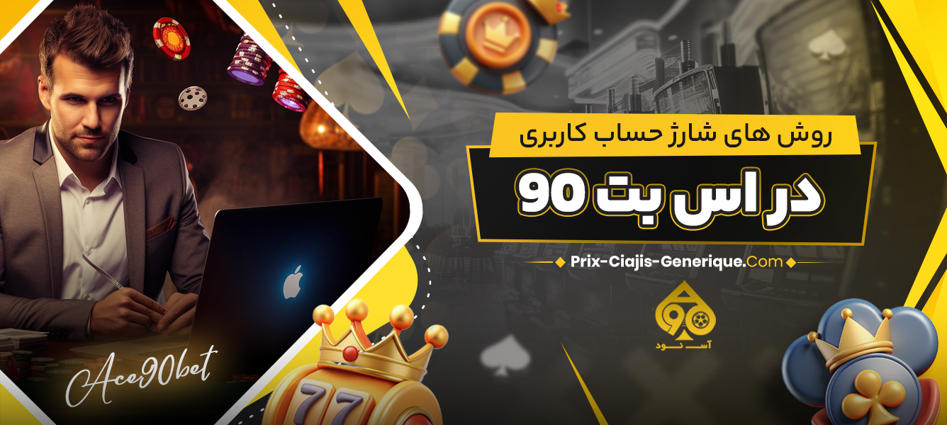 روش‌ های شارژ حساب کاربری در اس بت 90