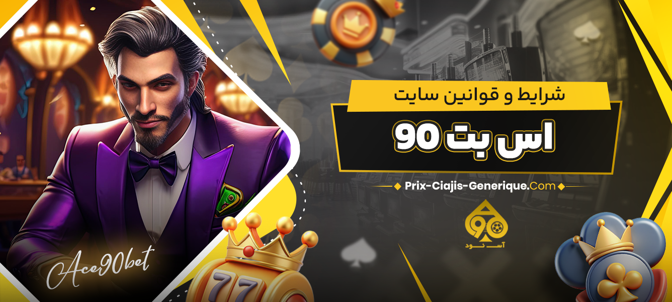 شرایط و قوانین سایت اس بت 90