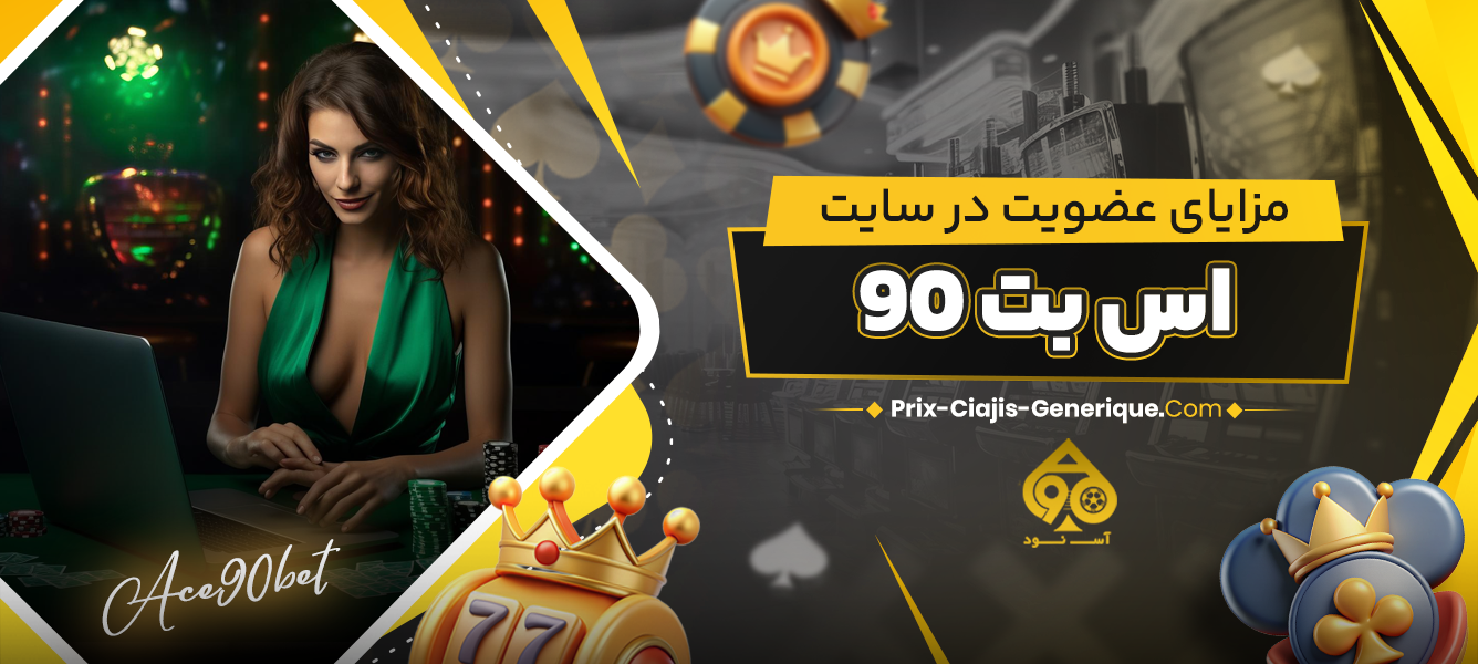 مزایای عضویت در سایت اس بت 90