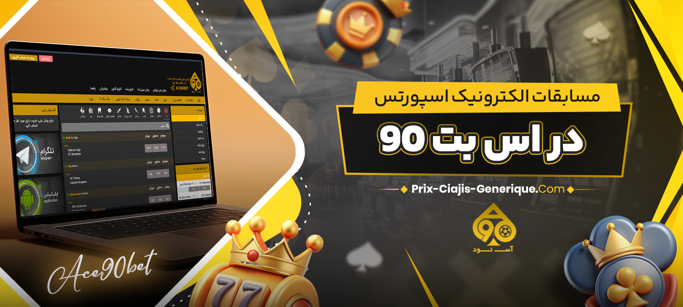 مسابقات الکترونیک اسپورتس در اس بت 90