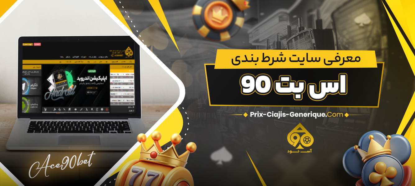 معرفی سایت شرط بندی اس بت 90