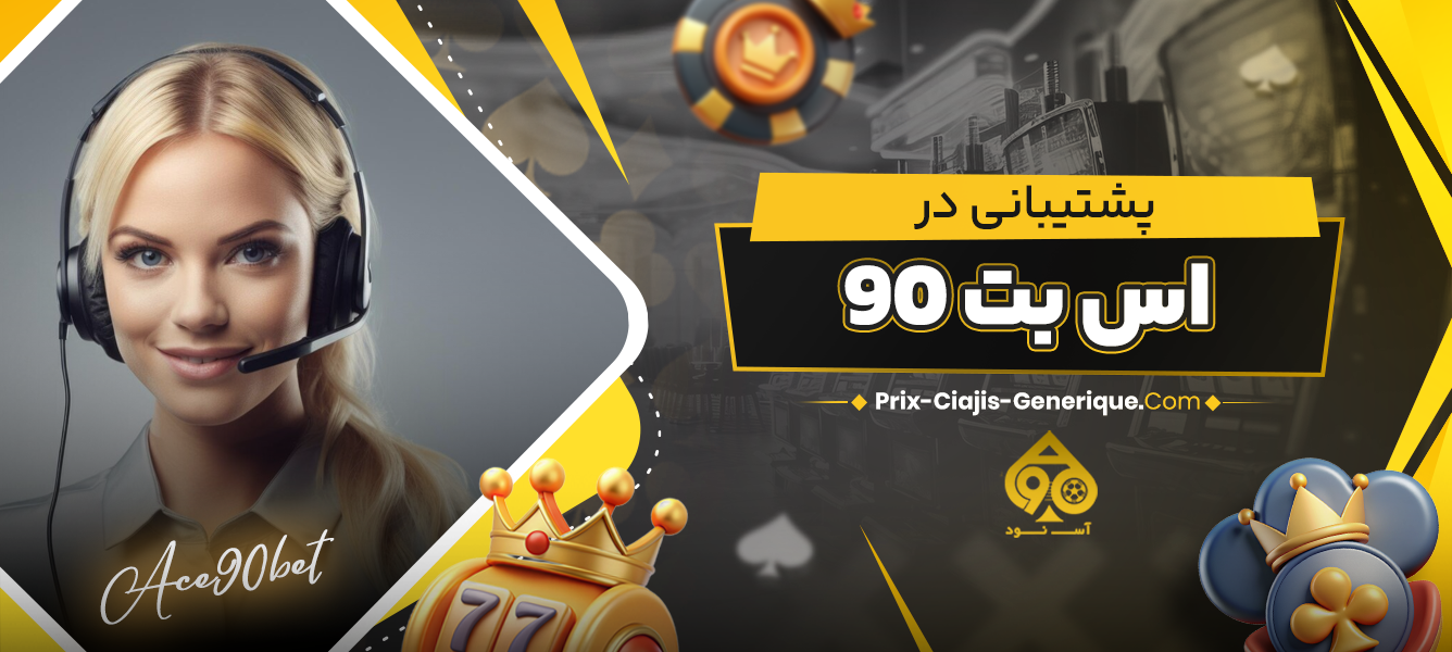 پشتیبانی در اس بت 90