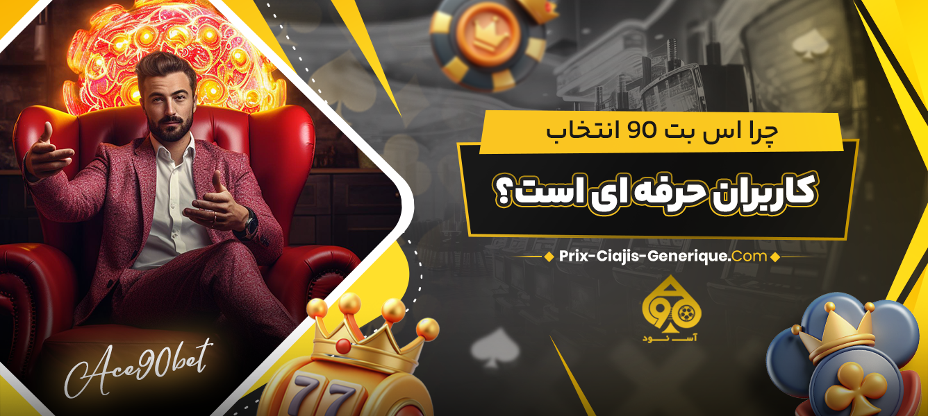 چرا اس بت 90 انتخاب کاربران حرفه‌ ای است؟